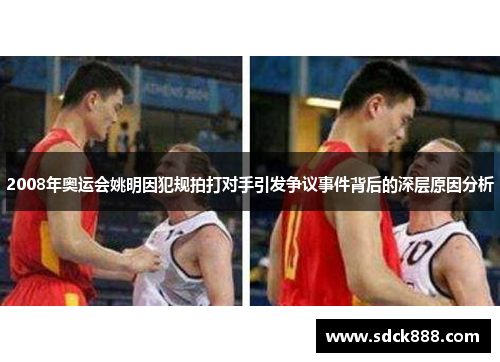 2008年奥运会姚明因犯规拍打对手引发争议事件背后的深层原因分析