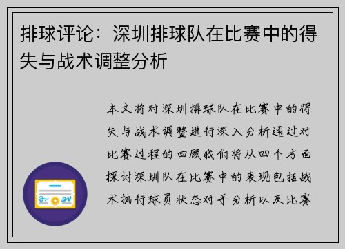 排球评论：深圳排球队在比赛中的得失与战术调整分析