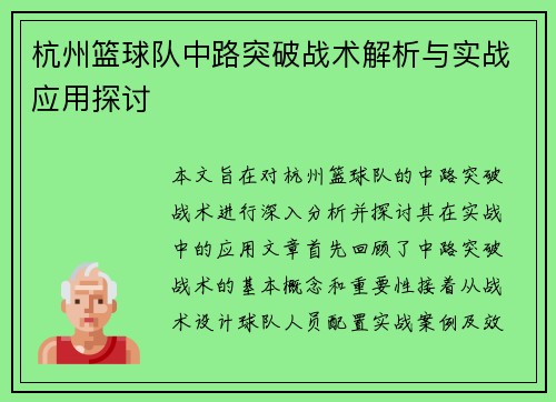 杭州篮球队中路突破战术解析与实战应用探讨
