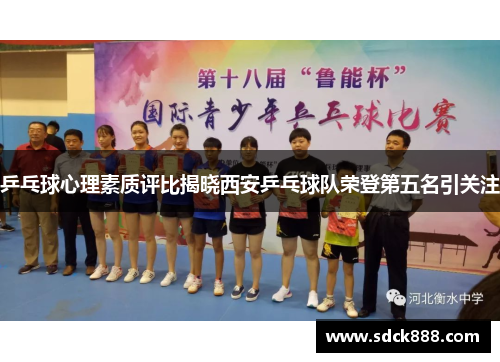 乒乓球心理素质评比揭晓西安乒乓球队荣登第五名引关注