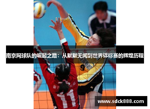 南京网球队的崛起之路：从默默无闻到世界锦标赛的辉煌历程