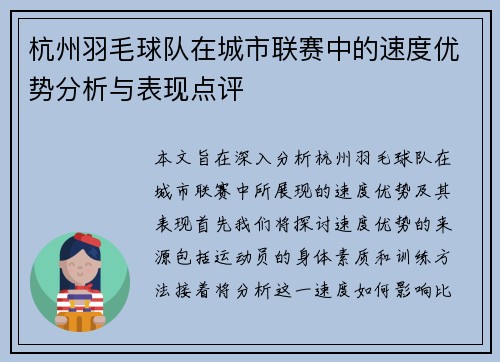 杭州羽毛球队在城市联赛中的速度优势分析与表现点评