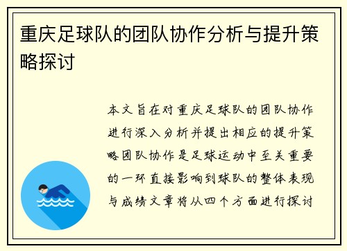 重庆足球队的团队协作分析与提升策略探讨