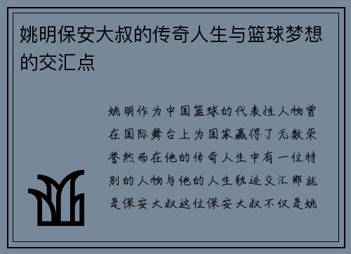 姚明保安大叔的传奇人生与篮球梦想的交汇点