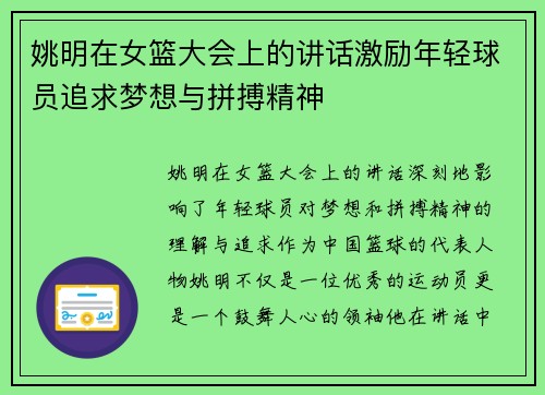 姚明在女篮大会上的讲话激励年轻球员追求梦想与拼搏精神