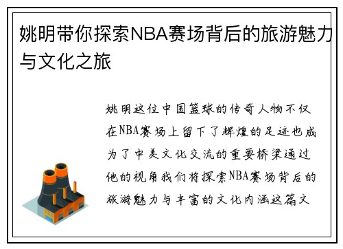 姚明带你探索NBA赛场背后的旅游魅力与文化之旅