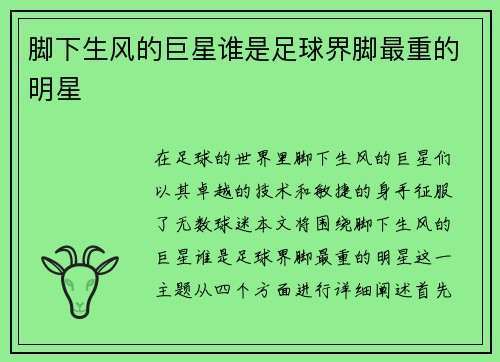 脚下生风的巨星谁是足球界脚最重的明星