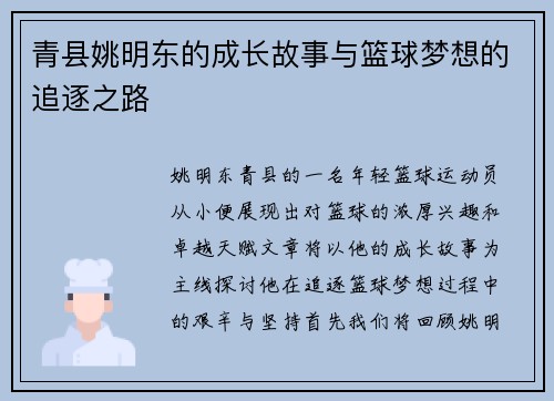 青县姚明东的成长故事与篮球梦想的追逐之路