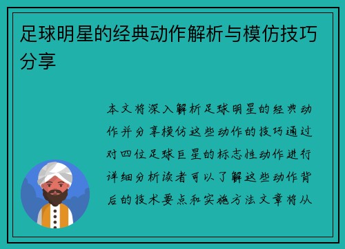 足球明星的经典动作解析与模仿技巧分享