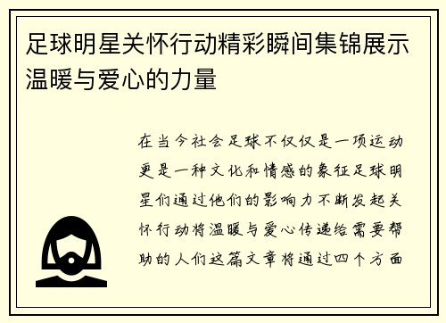 足球明星关怀行动精彩瞬间集锦展示温暖与爱心的力量