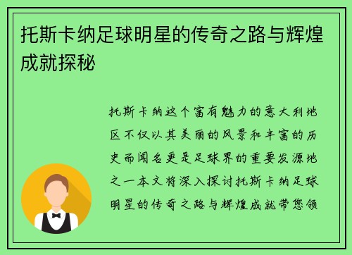 托斯卡纳足球明星的传奇之路与辉煌成就探秘