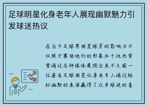 足球明星化身老年人展现幽默魅力引发球迷热议