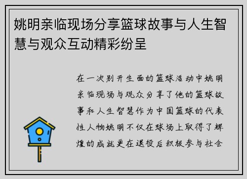 姚明亲临现场分享篮球故事与人生智慧与观众互动精彩纷呈