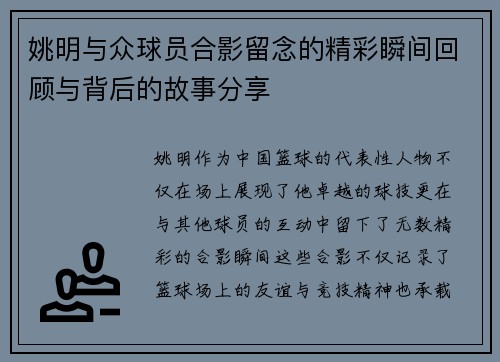 姚明与众球员合影留念的精彩瞬间回顾与背后的故事分享