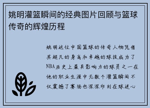 姚明灌篮瞬间的经典图片回顾与篮球传奇的辉煌历程