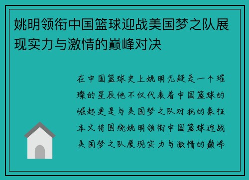 姚明领衔中国篮球迎战美国梦之队展现实力与激情的巅峰对决
