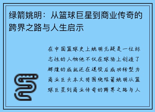 绿箭姚明：从篮球巨星到商业传奇的跨界之路与人生启示