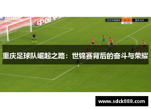 重庆足球队崛起之路：世锦赛背后的奋斗与荣耀