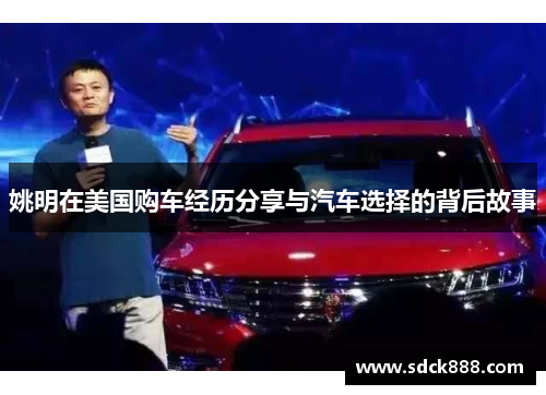 姚明在美国购车经历分享与汽车选择的背后故事