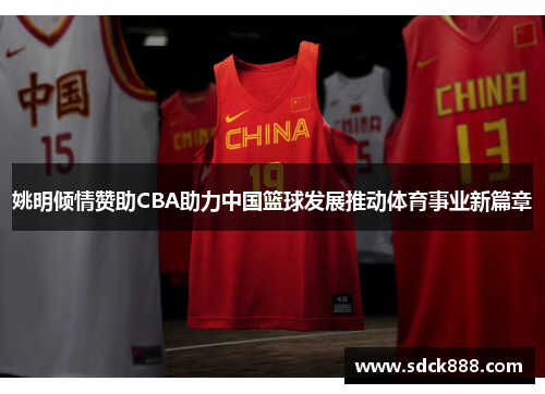 姚明倾情赞助CBA助力中国篮球发展推动体育事业新篇章