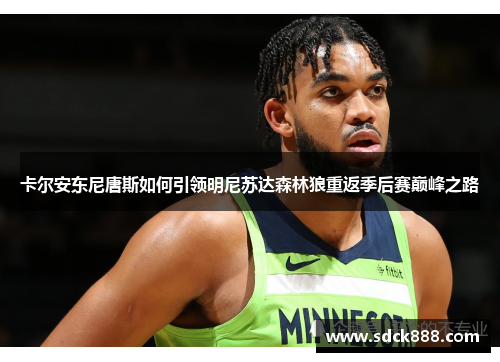 卡尔安东尼唐斯如何引领明尼苏达森林狼重返季后赛巅峰之路