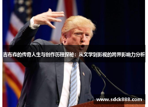 吉布森的传奇人生与创作历程探秘：从文学到影视的跨界影响力分析