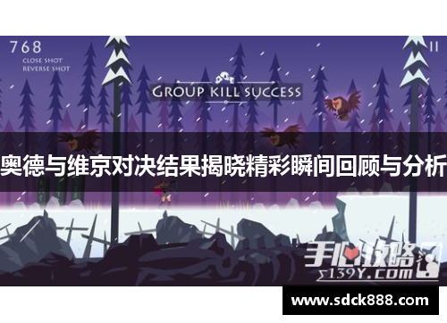 奥德与维京对决结果揭晓精彩瞬间回顾与分析