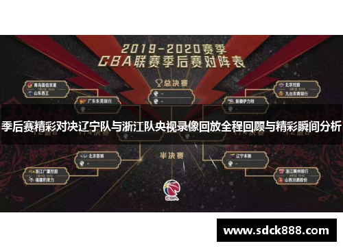 季后赛精彩对决辽宁队与浙江队央视录像回放全程回顾与精彩瞬间分析