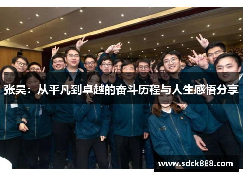 张昊：从平凡到卓越的奋斗历程与人生感悟分享