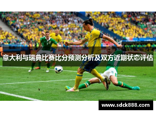 意大利与瑞典比赛比分预测分析及双方近期状态评估