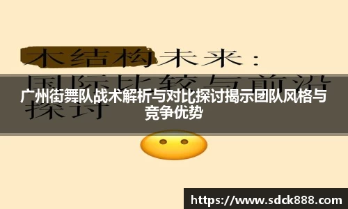 beats365广州街舞队战术解析与对比探讨揭示团队风格与竞争优势