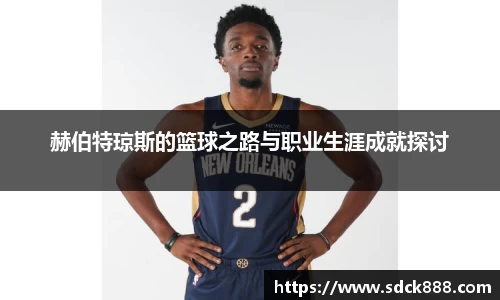 beats365赫伯特琼斯的篮球之路与职业生涯成就探讨