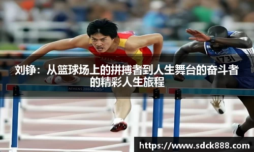 beats365刘铮：从篮球场上的拼搏者到人生舞台的奋斗者的精彩人生旅程