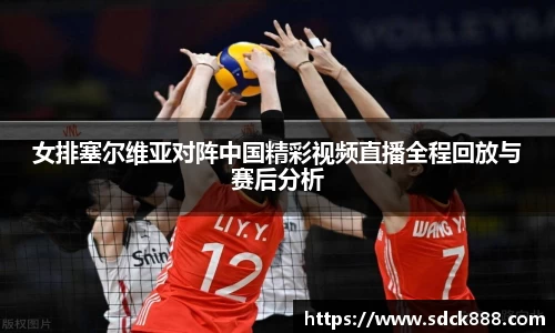 beats365女排塞尔维亚对阵中国精彩视频直播全程回放与赛后分析