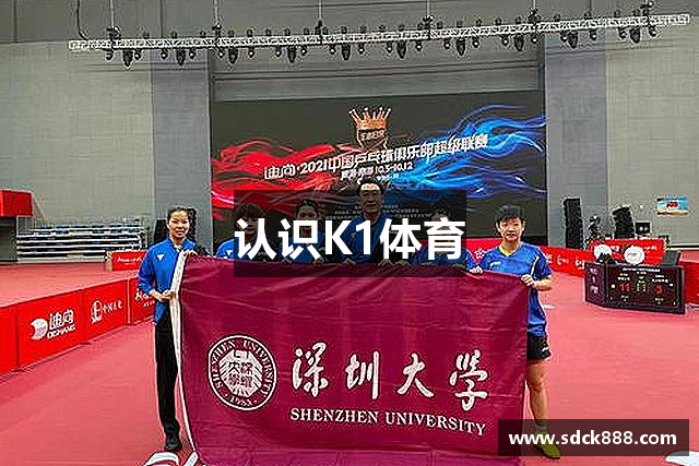 认识K1体育
